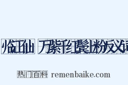 临江仙·万紫千红鬓上粉反义词是什么意思的图片